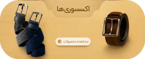 دسته بندی اکسستوری