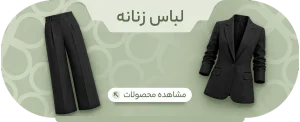 دسته بندی لباس زنانه