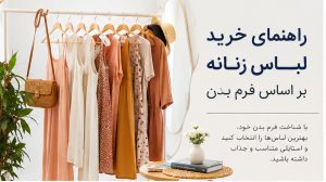 راهنمای خرید لباس زنانه بر اساس فرم بدن